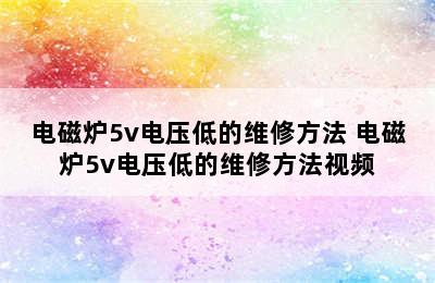 电磁炉5v电压低的维修方法 电磁炉5v电压低的维修方法视频